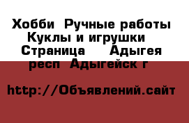 Хобби. Ручные работы Куклы и игрушки - Страница 3 . Адыгея респ.,Адыгейск г.